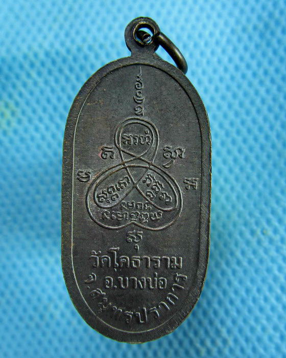 เหรียญธุดงค์หลวงพ่อปาน วัดมงคลโคธาวาส วัดคลองด่าน..เริ่ม20บาท.(01/03/57-93)