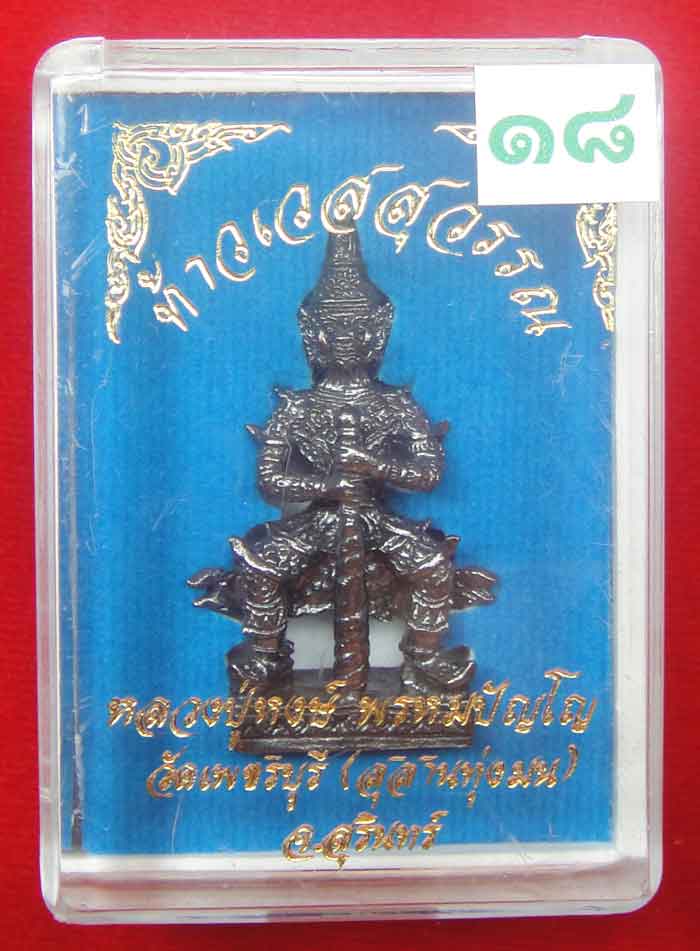 (((วัดใจเคาะเดียว ๑๐ บาท))) ท้าวเวสสุวรรณ จ้าวแห่งขุมทรัพย์ หลวงปู่หงส์ วัดเพชรบุรี...