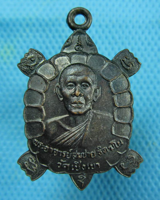 เหรียญพญาเต่าเรือน หลวงพ่อสมชาย วัดเชิงเขา กาญจนบุรี..เริ่ม20บาท.(01/03/57-106)