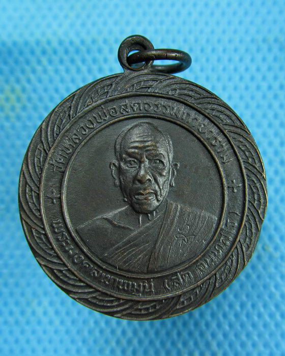 เหรียญหลวงพ่อสด พระมงคลเทพมุนี (สด จนฺทสโร) ที่ระลึกทุนภัตตาหาร..เริ่ม20บาท.(01/03/57-109)