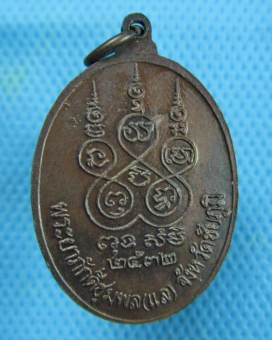 เหรียญเจ้าพ่อพญาแล เนื้อทองแดง ปี 2532 จ.ชัยภูมิ...เริ่ม20บาท.(01/03/57-114)