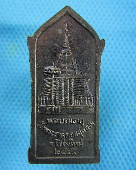 เหรียญครูบาศรีวิชัย(ยืน)วัดพระธาตุดอยสุเทพ ปี 2545..เริ่ม20บาท.(01/03/57-115)