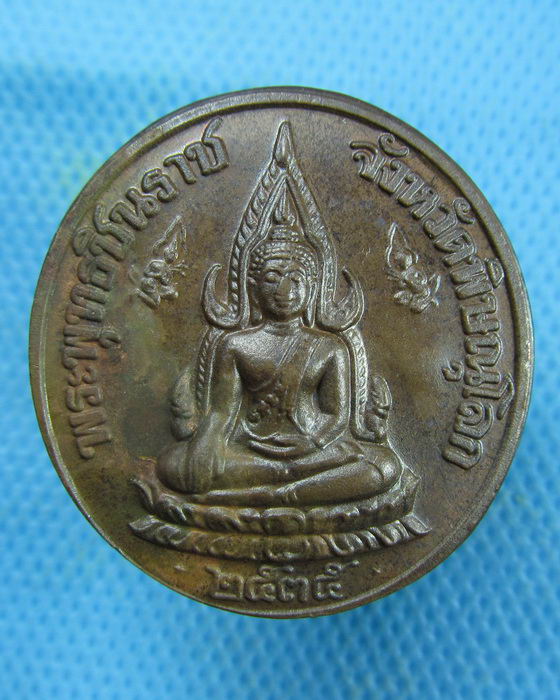 เหรียญพระพุทธชินราช หลัง ร.5 หลวงพ่อแพ วัดพิกุลทอง ..เริ่ม20บาท.(01/03/57-117)