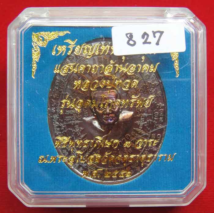 (((วัดใจเคาะเดียว ๑๐ บาท))) เหรียญเทพชุมนุม หลวงปู่ทวด รุ่นอุดมโภคทรัพย์ พิธีพุทธาภิเษก ๓ วาระ ...