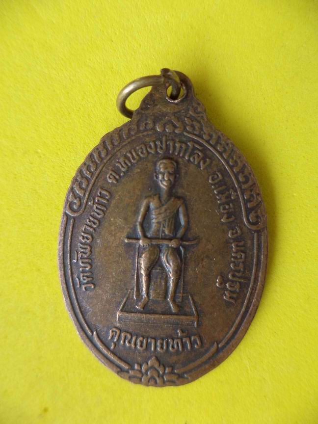 "20 บาท" หลวงพ่อเต้า วัดทัพยายท้าว จ.นครปฐม