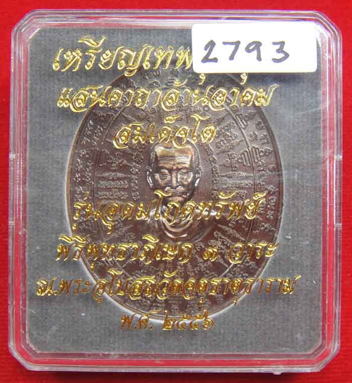 (((วัดใจเคาะเดียว ๑๐ บาท))) เหรียญเทพชุมนุม สมเด็จโต รุ่นอุดมโภคทรัพย์ พิธีพุทธาภิเษก ๓ วาระ ...