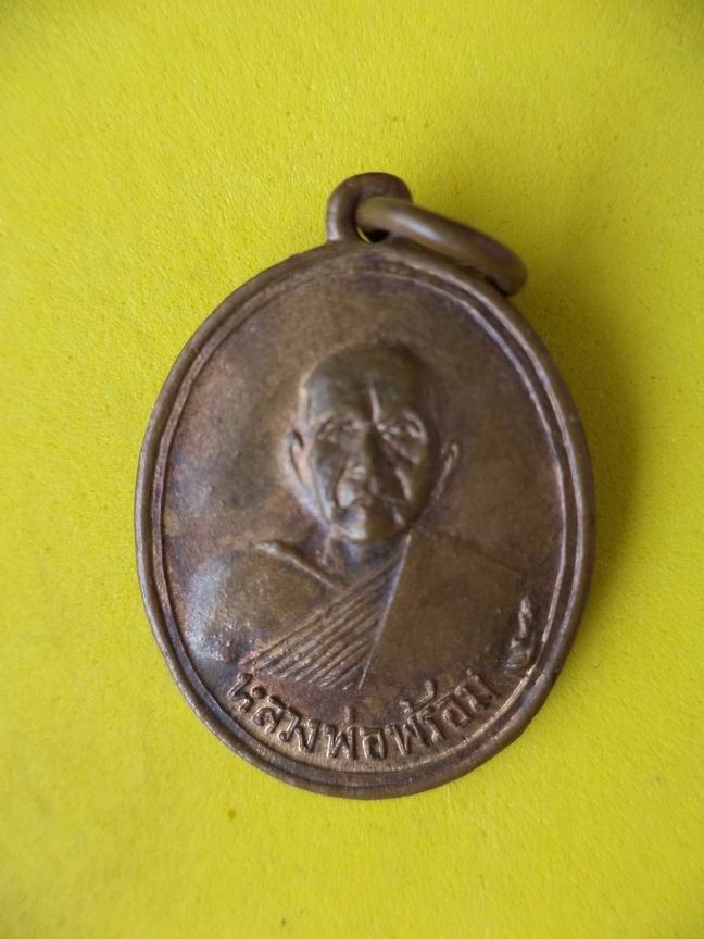 "20 บาท" หลวงพ่อพร้อม หลังยันต์ ไม่ทราบวัด