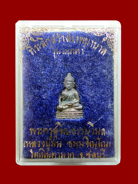  หลวงปู่ม่น ธัมมจิณโณ วัดเนินตามาก พระชัยวัฒน์ รุ่นเมตตา เนื้อนวะ