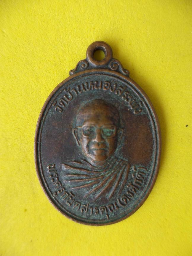 "20 บาท" พระครูกันตสารคุร(คงศักดิ์) วัดบ้านหนองสะพัง จ.มหาสารคาม