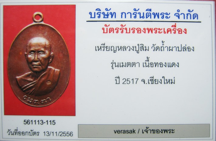 บัตรรับประกันพระแท้