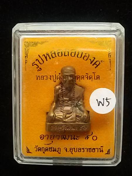 รูปเหมือน หลวงปู่คำบุ วัดกุดชมภู รุ่นอายุวัฒนะ90 เนื้อสัมฤทธิ์...กล่องเดิม....W5