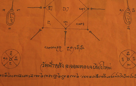ผ้ายันต์เขียนมือ หลวงปู่ครูบาอิน อินโท วัดฟ้าหลัง