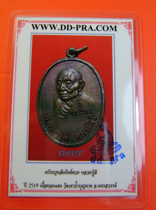 บัตรรับประกันพระแท้