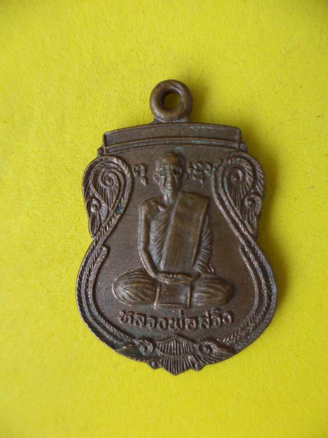 "20 บาท" หลวงพ่อสวิง วัดหนองสะแก จ.พิจิตร 