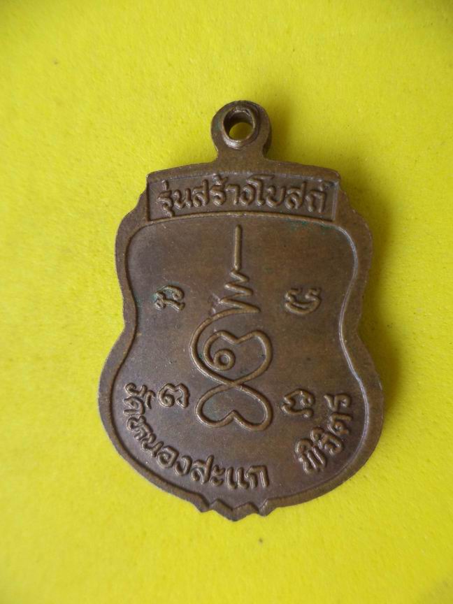 "20 บาท" หลวงพ่อสวิง วัดหนองสะแก จ.พิจิตร 