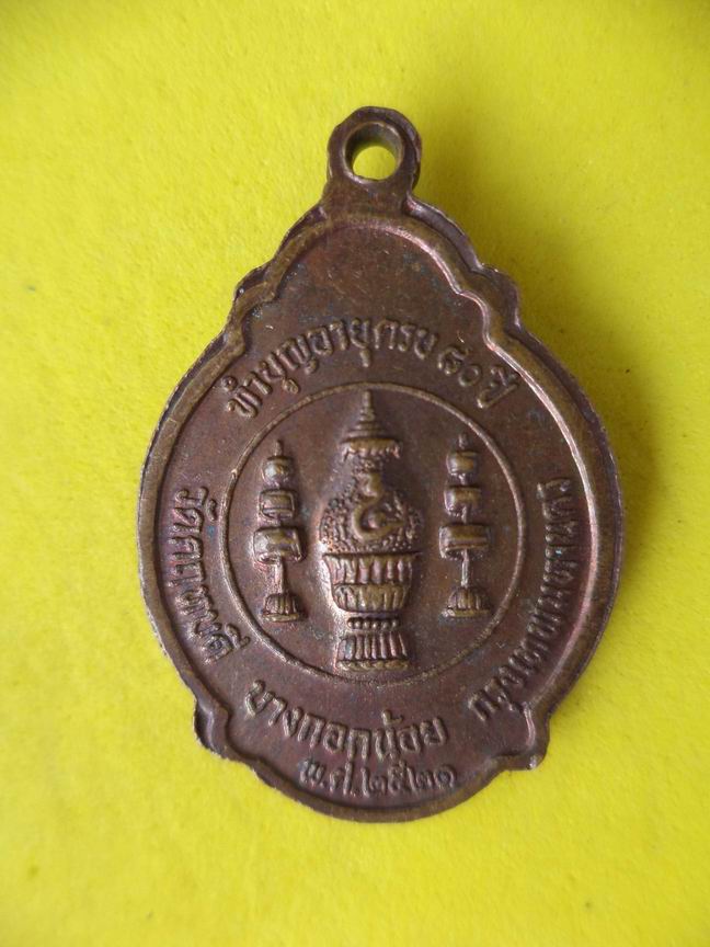 "20 บาท" หลวงพ่อตุ๊ พรหมโชโต วัดคฤหบดี บางกอกน้อย กรุงเทพ ปี 2521 (2)