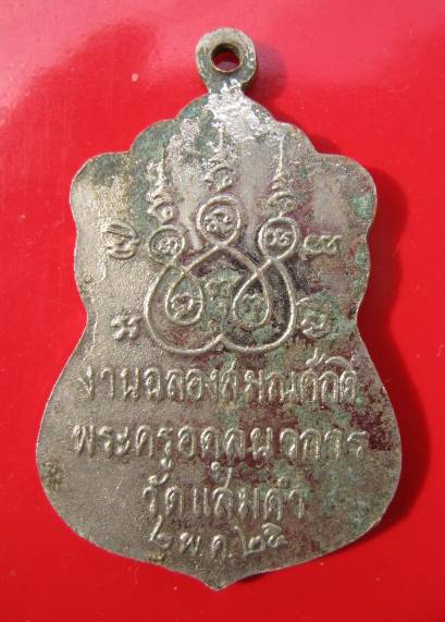 **((99))หลวงพ่อโต งานฉลองสมณศักดิ์ปี25 พระครูอดุลนวการ วัดแสมดำ จ.กทม (A-299)**