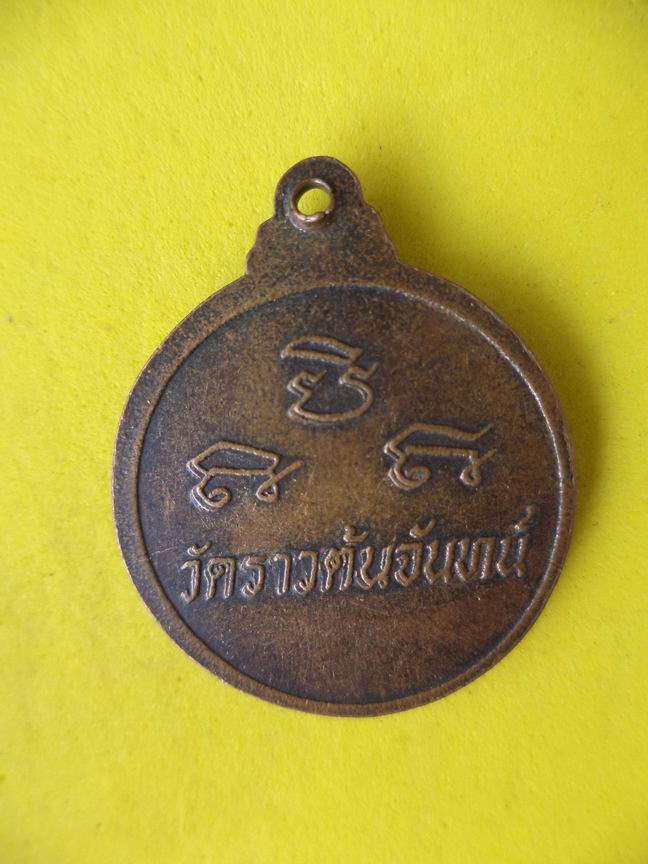 "20 บาท" หลวงพ่อรัก ปัญญาธีโป วัดราวต้นจันทร์ อ.ศรีสำโรง จ.สุโขทัย