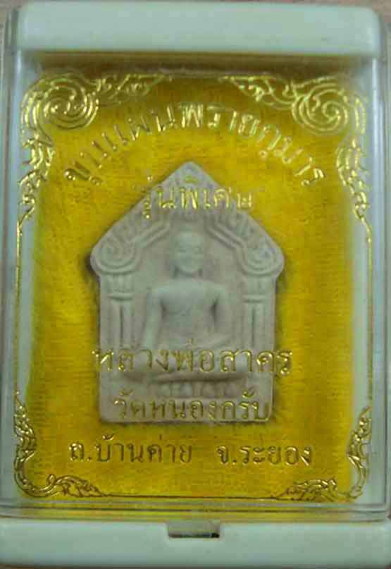 พระขุนแผนผงพรายกุมารปี ๒๕๓๘ หลวงพ่อสาครครับ ตะกรุดทองแดง พร้อมกล่องเดิมครับ ลองชมดูครับ สภาพสวยครับ
