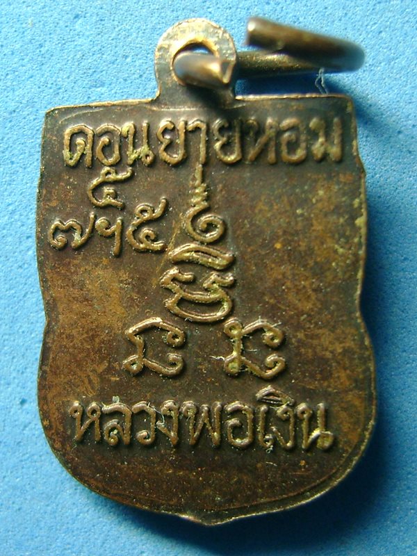 เหรียญเสมาเล็ก หลวงพ่อเงิน วัดดอนยายหอม พอสวย