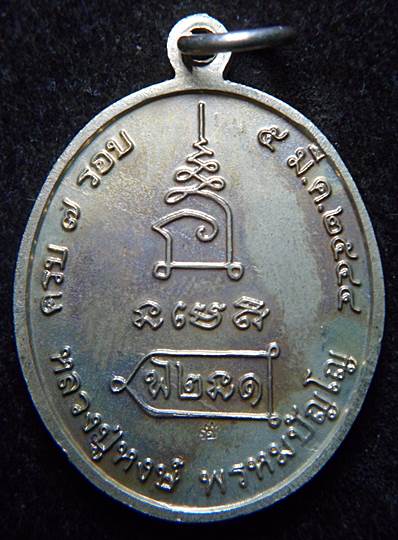 เหรียญฉลองอายุครบ 7 รอบ ๒๕๔๔ เนื้ออัลปาก้า หลวงปู่หงษ์ วัดเพชรบุรี จ.สุรินทร์