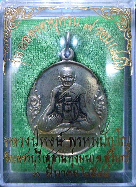 เหรียญฉลองอายุครบ 7 รอบ ๒๕๔๔ เนื้ออัลปาก้า หลวงปู่หงษ์ วัดเพชรบุรี จ.สุรินทร์