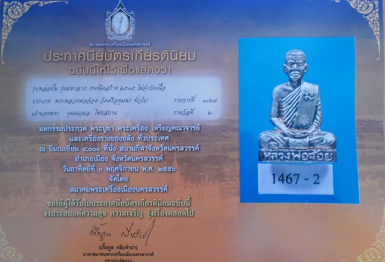 บัตรรับประกันพระแท้