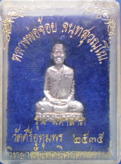 รูปเหมือนปั้มมหาลาภหลวงพ่อจ้อย วัดศรีอุทุมพร เนื้อเงิน ปี 2535