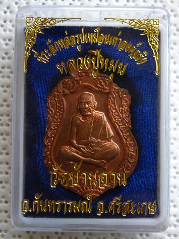 เหรียญหลวงปู่หมุน วัดบ้านจาน ปี2557 เนื้อทองแดงห่วงตัน ที่ระลึกหล่อรูปเหมือนเท่าองค์จริง 