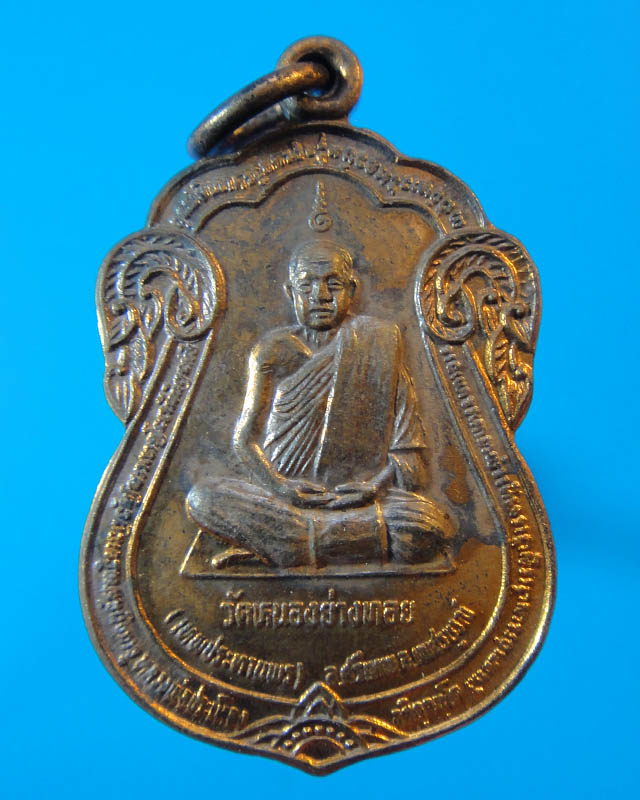 เหรียญหลวงพ่อประเทือง วัดหนองย่างทอย ปี37  
