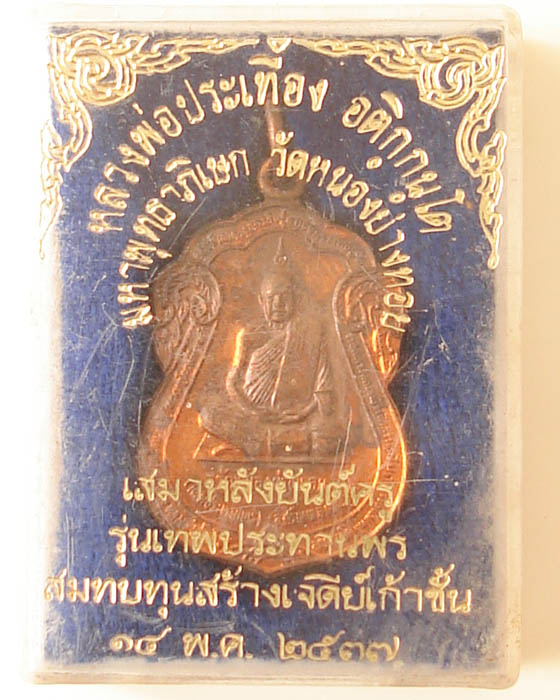 เหรียญหลวงพ่อประเทือง วัดหนองย่างทอย ปี37  
