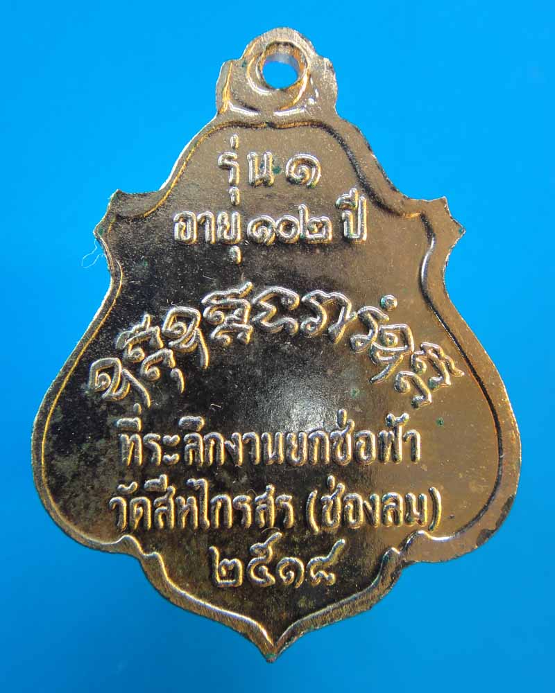 เหรียญหลวงพ่อพิมพ์ วัดช่องลม กทม. ปี18 