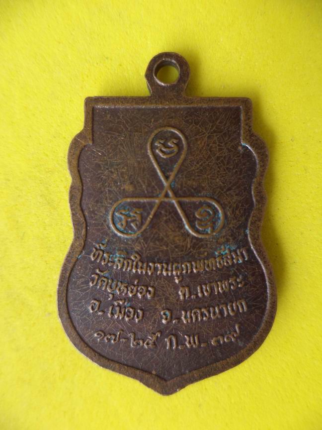 ""20 บาท" พระพุทธชินราช วัดบุหย่อง จ.นครนายก 