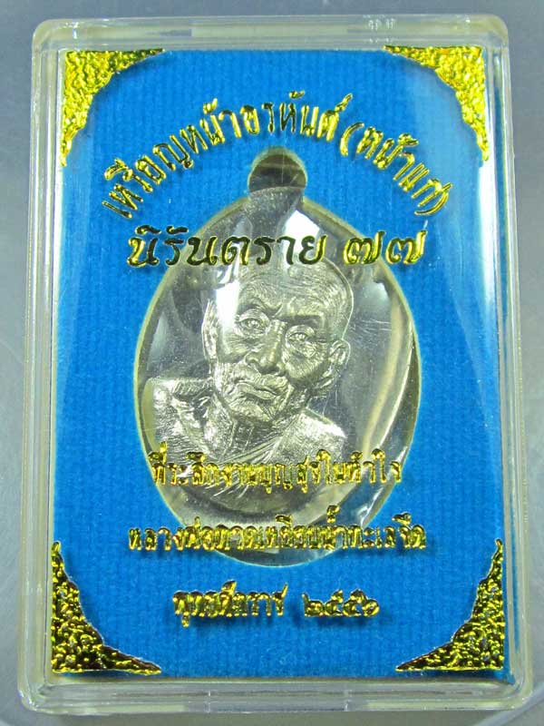 เหรียญหลวงพ่อทวด หน้าอรหันต์ นิรันตราย๗๗ เนื้ออัลปาก้าหลังแบบ