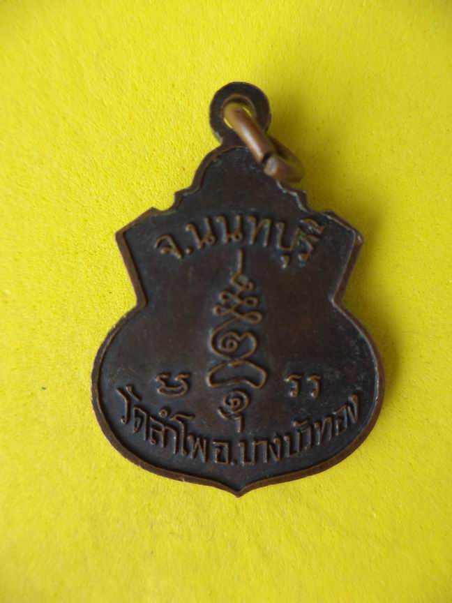 "20 บาท" พระครูนนทกิจโกศล วัดลำโพ บางบัวทอง จ.นนทบุรี