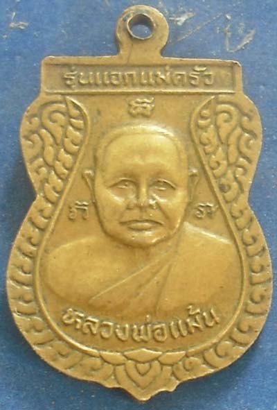 เหรียญหลวงพ่อจงวัดหน้าต่างนอก รุ่นแจกแม่ครัว หลวงพ่อแม้นเสก เนื้ออัลบาก้า 