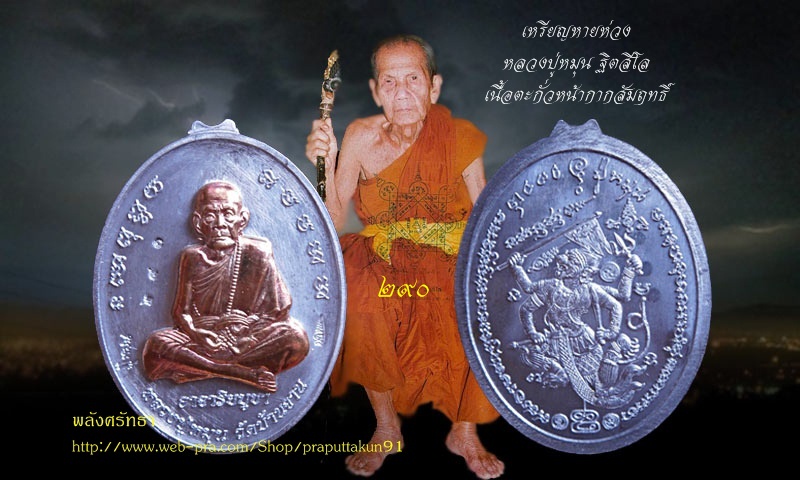 เหรียญหายห่วง หลวงปู่หมุน ฐิตสีโล เนื้อตะกั่วหน้ากากสัมฤทธิ์ หมายเลข๒๙๐ สร้าง๑๐๐๐เหรียญ