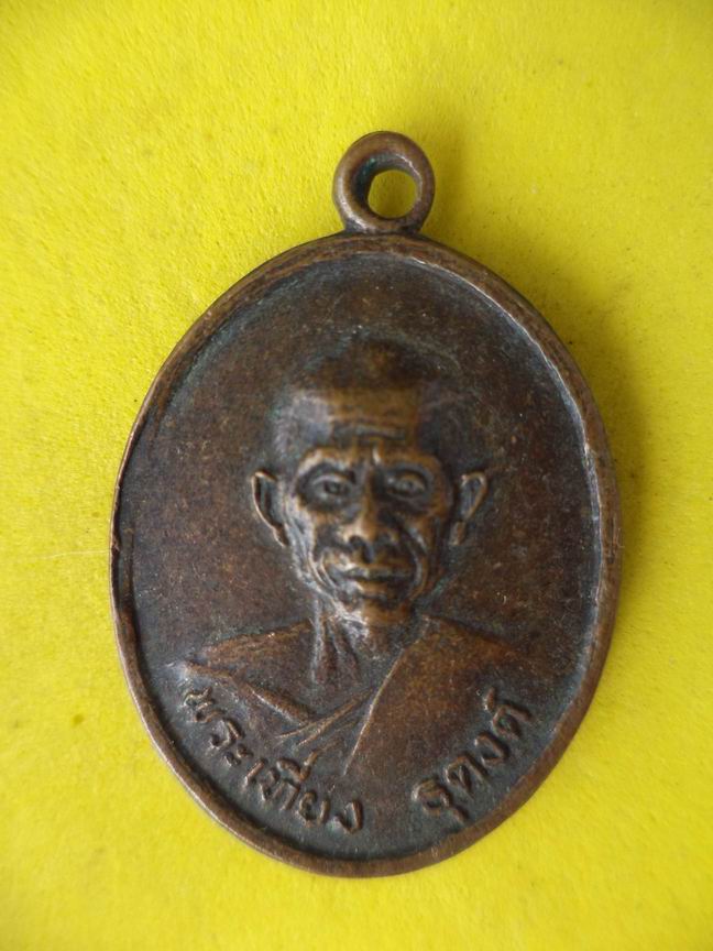 "20 บาท" หลวงพ่อเที่ยง ธุดงด์ วัดท่านา จ.นครสวรรค์