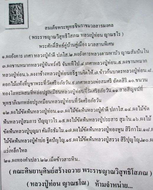 พระสมเด็จพระพุทธชินราชมวลสารมงคล ( พระราชญาณวิสุทธิโสภณ หลวงปู่ท่อน ญาณธโร)วัดศรีอภัยวัน จ.เลย