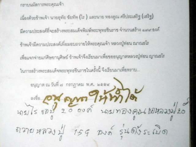พระสมเด็จพระพุทธชินราชมวลสารมงคล ( พระราชญาณวิสุทธิโสภณ หลวงปู่ท่อน ญาณธโร)วัดศรีอภัยวัน จ.เลย