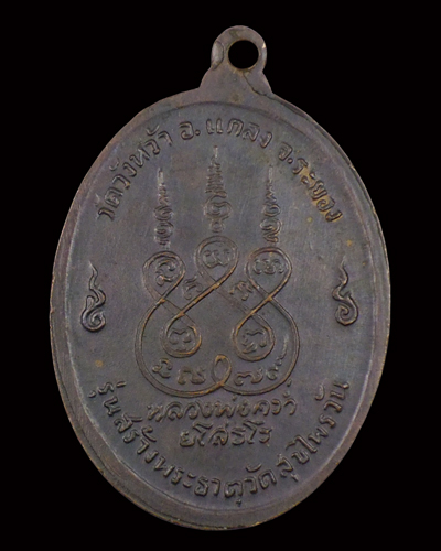หลวงปู่คร่ำ รุ่นสร้างพระธาตุสุขไพรวัน 