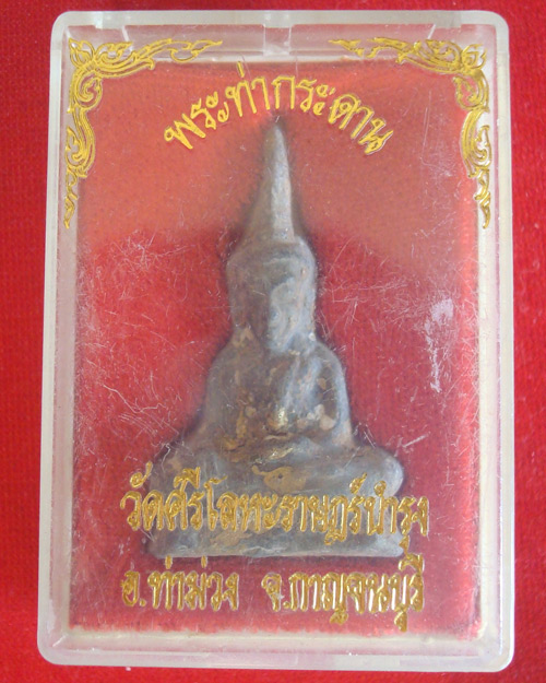 พระท่ากระดานหล่อ หลวงพ่อนารถ วัดศรีโลหะราษฎร์บำรุง จ.กาญจนบุรี
