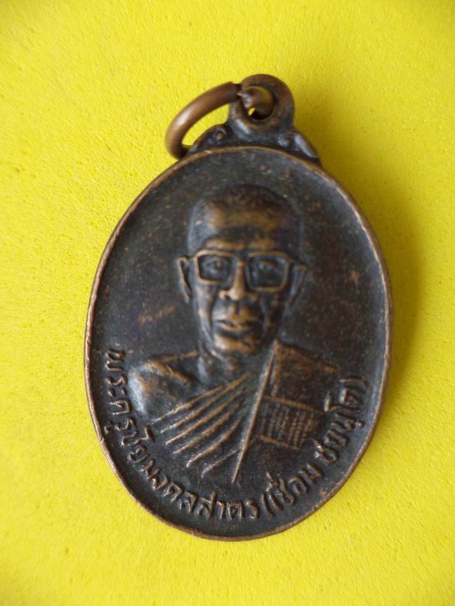 "20 บาท" หลวงพ่อเชื่อม ชยนุโต วัดบางขุด จ.สมุทรสาคร