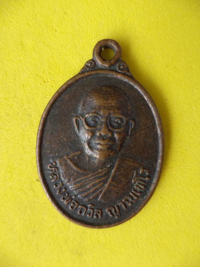 "20 บาท" หลวงพ่อถวิล ญาณเทโว วัดหนองชัยศรี ทับคล้อ จ.พิจิตร