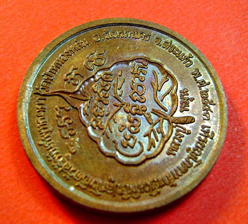 เหรียญโภคทรัพย์นางกวัก หลวงปู่หมุน วัดป่าหนองหล่ม เสาร์๕ ปี๔๓ ตอกโค๊ต สวยเดิม