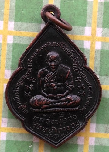 10 บาท) เหรียญหลวงพ่อจง วัดหน้าต่างนอก .......ชุด nH25