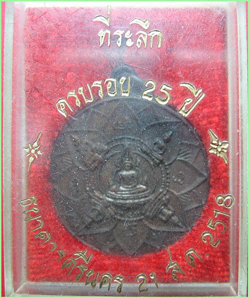 เคาะเดียว เหรียญที่ระลึกครบรอบ 25ปี ธนาคารศรีนคร ปี2518 
