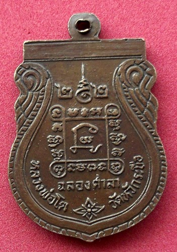 10 บาท) เหรียญหลวงพ่อโต วัดหัวกระบือ ปี 2522 ........ชุด nH137
