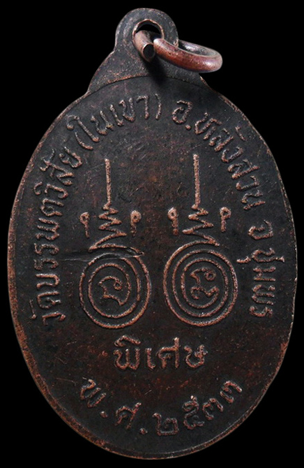 ..เหรียญหลวงพ่อพัน วัดในเขา จ.ชุมพร 