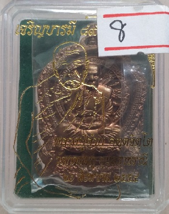 เหรียญเจริญบารมี89 หลวงปู่คำบุ วัดกุดชมภู จ.อุบลราชธานี ปี2554 เนื้อนวะ ยกชั้นปะฉลุพรายทองคำลงลาย